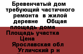 Бревенчатый дом, требующий частичного ремонта, в жилой деревне, › Общая площадь дома ­ 44 › Площадь участка ­ 17 › Цена ­ 370 000 - Ярославская обл., Угличский р-н, Ворошилово д. Недвижимость » Дома, коттеджи, дачи продажа   